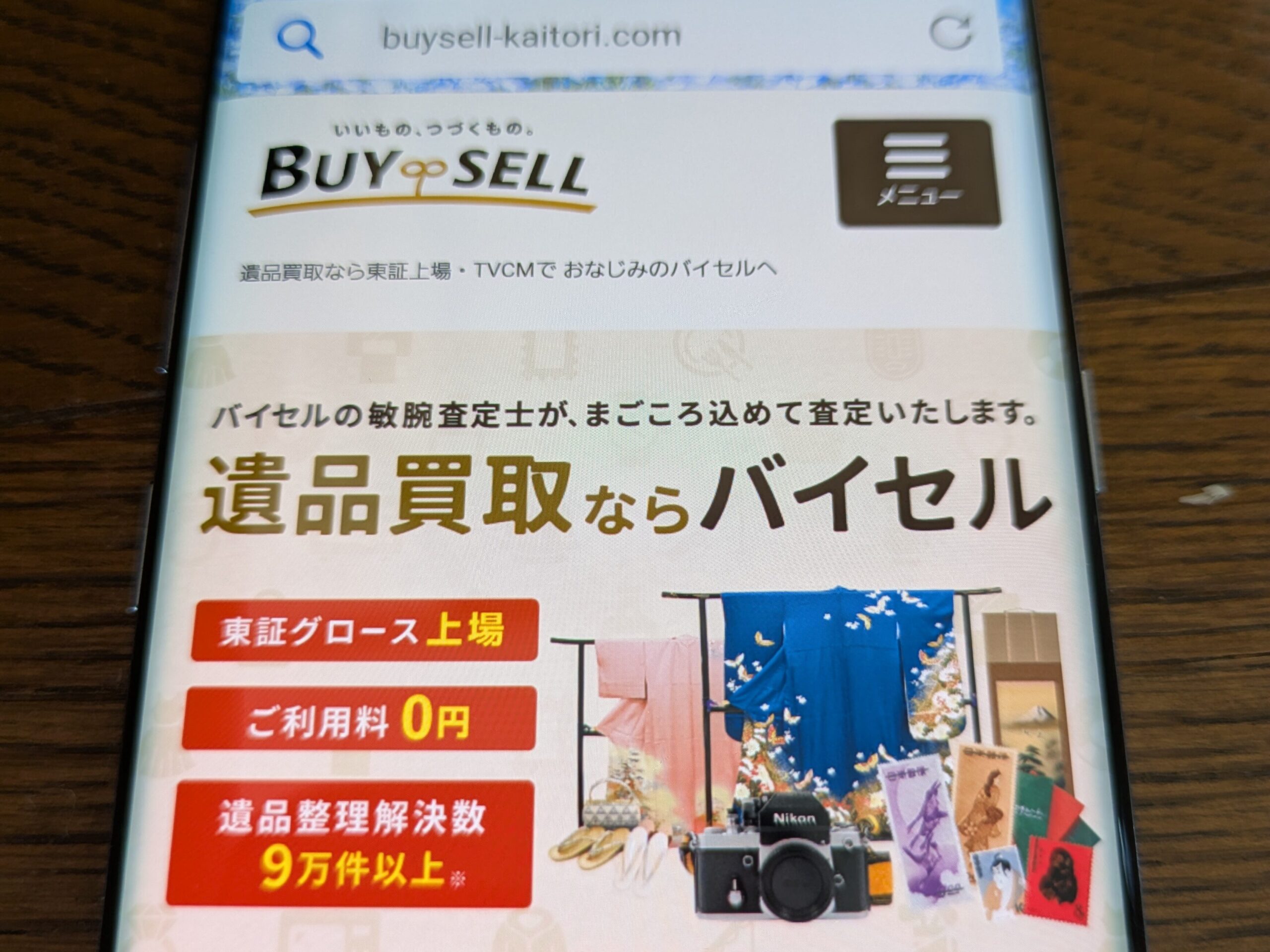 遺品整理のおすすめ買取業者　バイセル